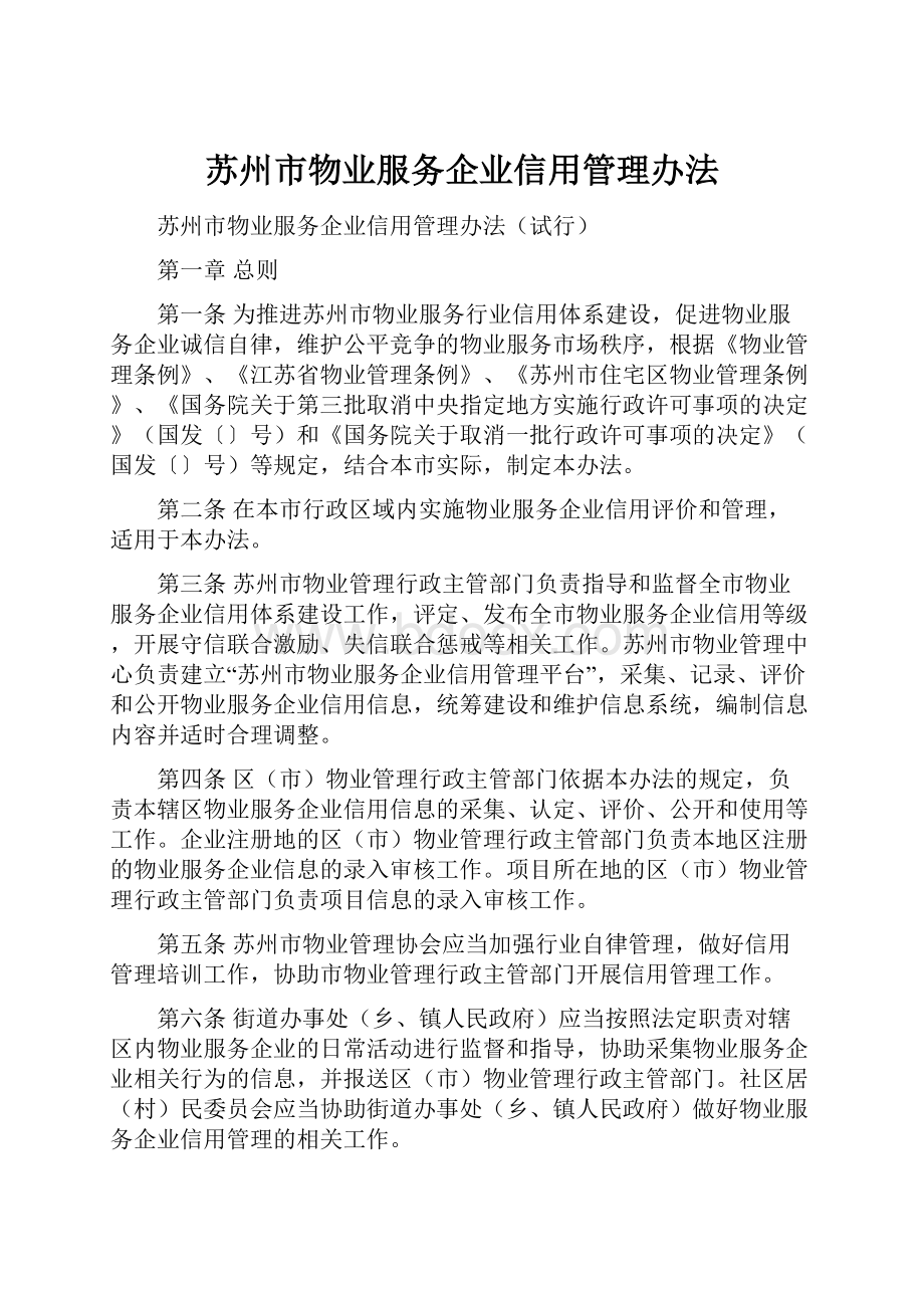 苏州市物业服务企业信用管理办法.docx