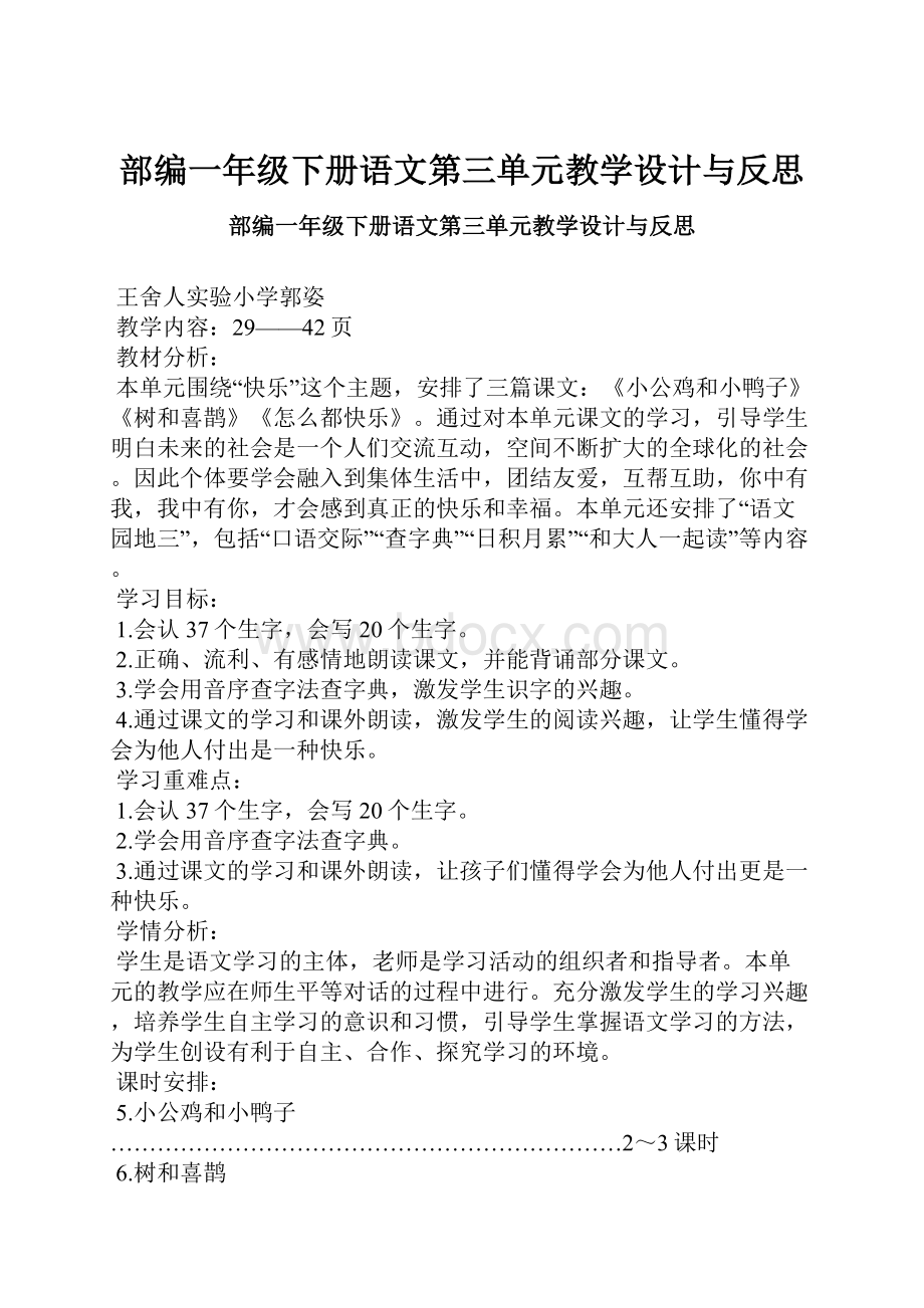 部编一年级下册语文第三单元教学设计与反思.docx_第1页