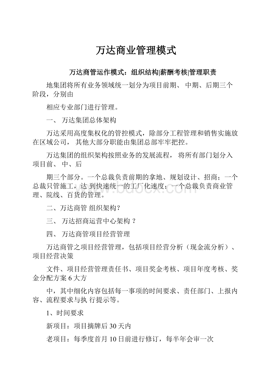 万达商业管理模式.docx