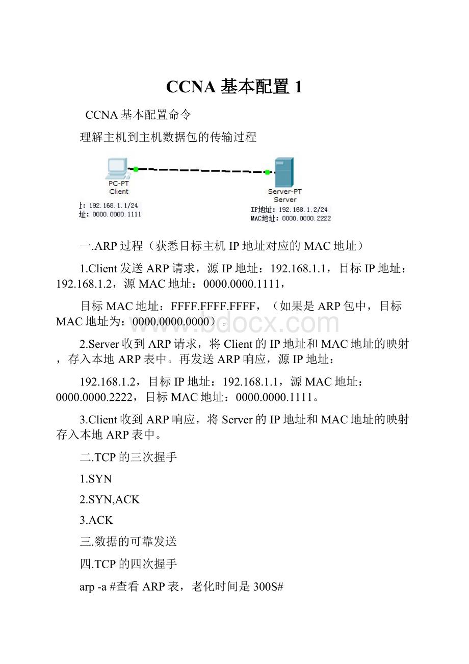 CCNA 基本配置1.docx_第1页