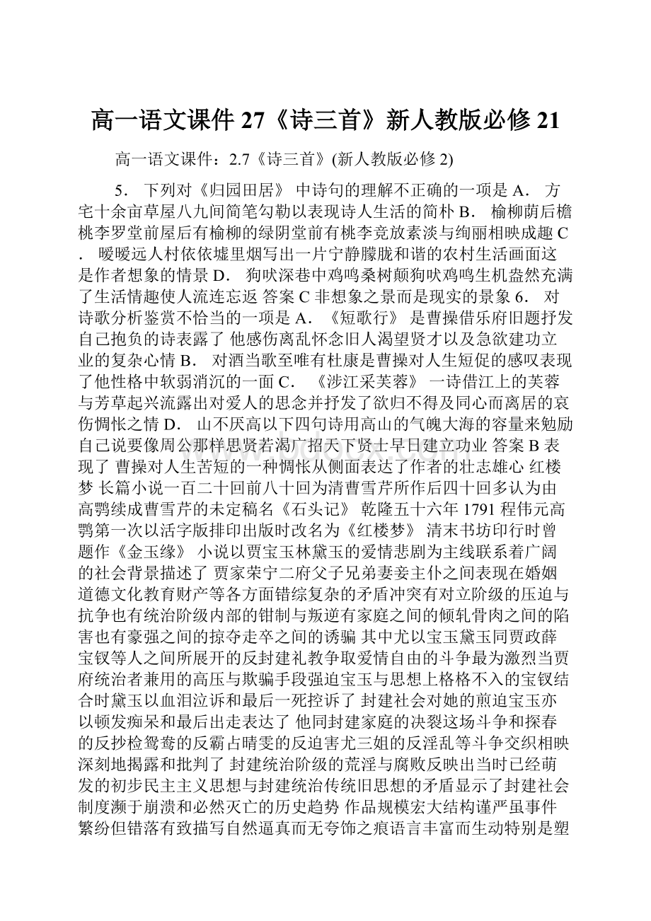 高一语文课件27《诗三首》新人教版必修21.docx