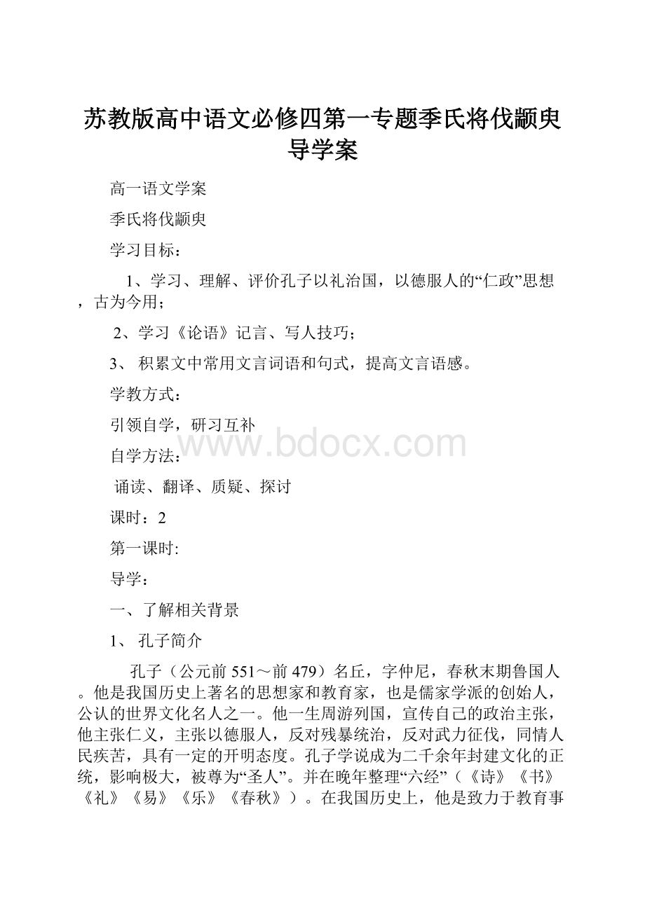 苏教版高中语文必修四第一专题季氏将伐颛臾 导学案.docx