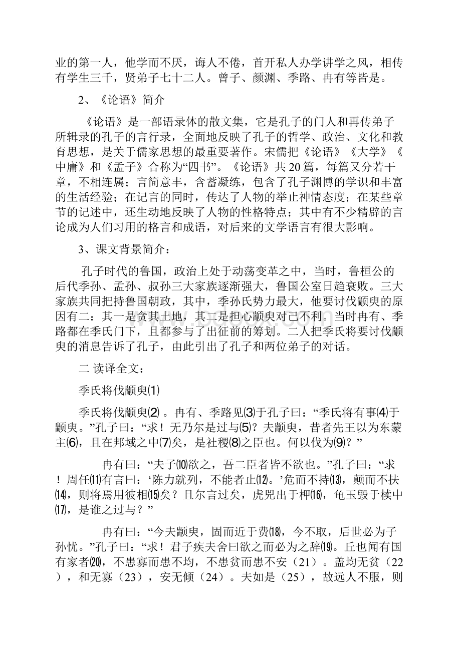 苏教版高中语文必修四第一专题季氏将伐颛臾 导学案.docx_第2页