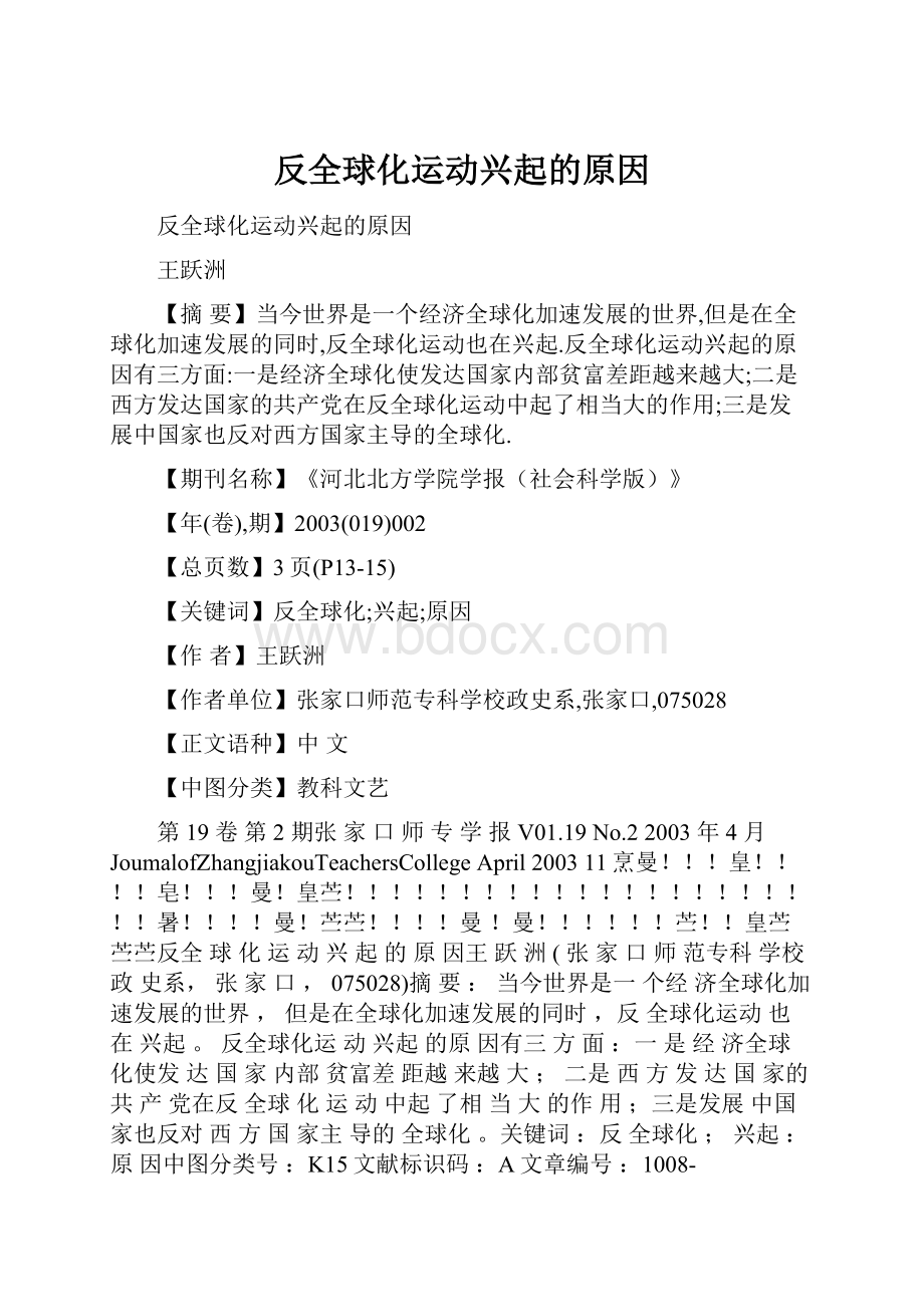 反全球化运动兴起的原因.docx_第1页