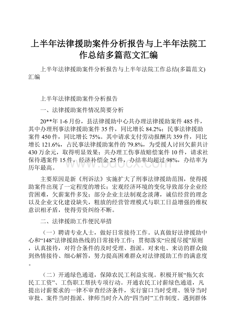 上半年法律援助案件分析报告与上半年法院工作总结多篇范文汇编.docx_第1页