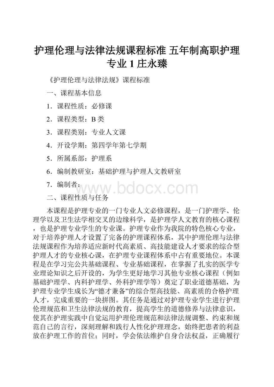 护理伦理与法律法规课程标准 五年制高职护理专业1 庄永臻.docx