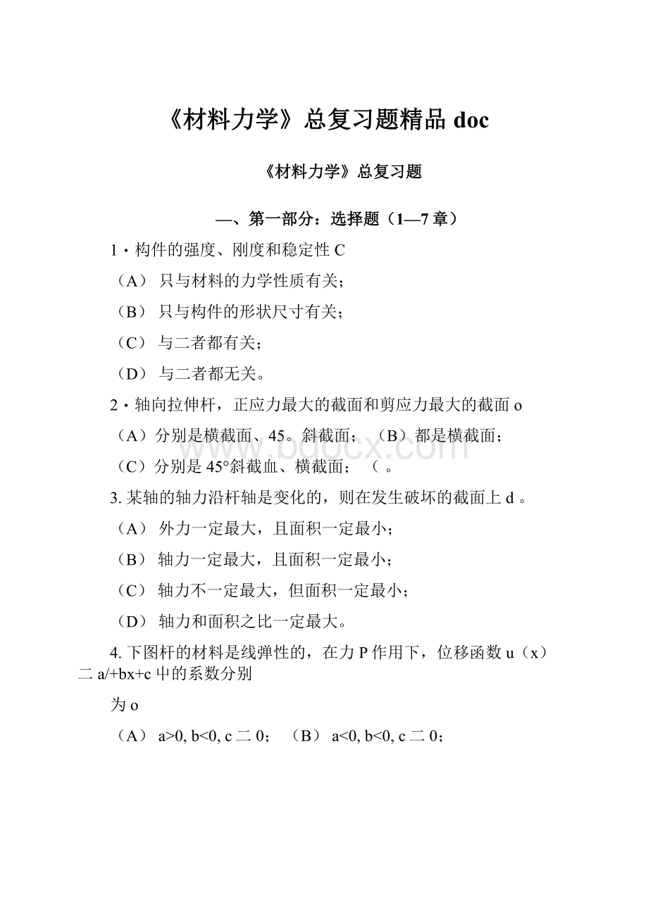 《材料力学》总复习题精品doc.docx_第1页