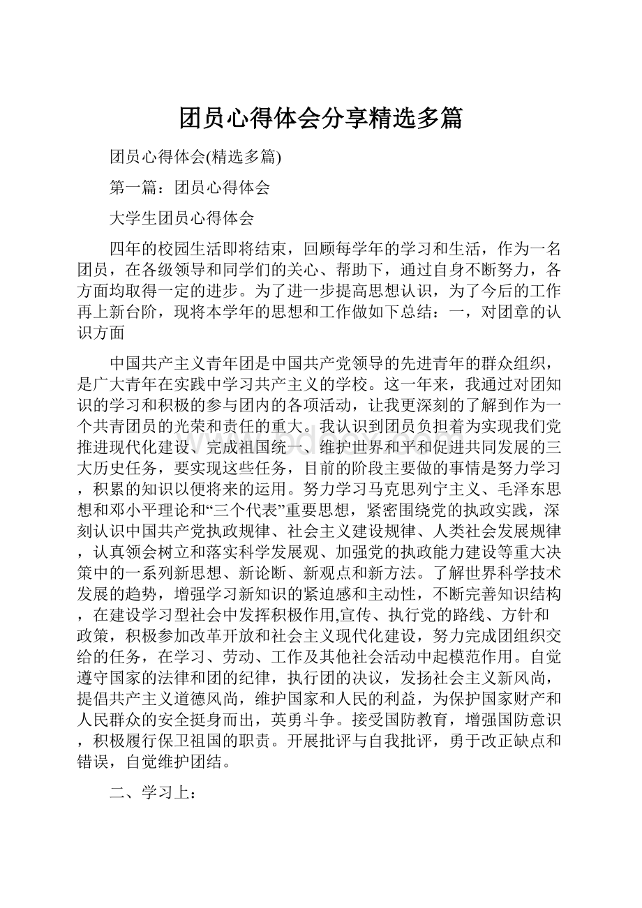 团员心得体会分享精选多篇.docx_第1页