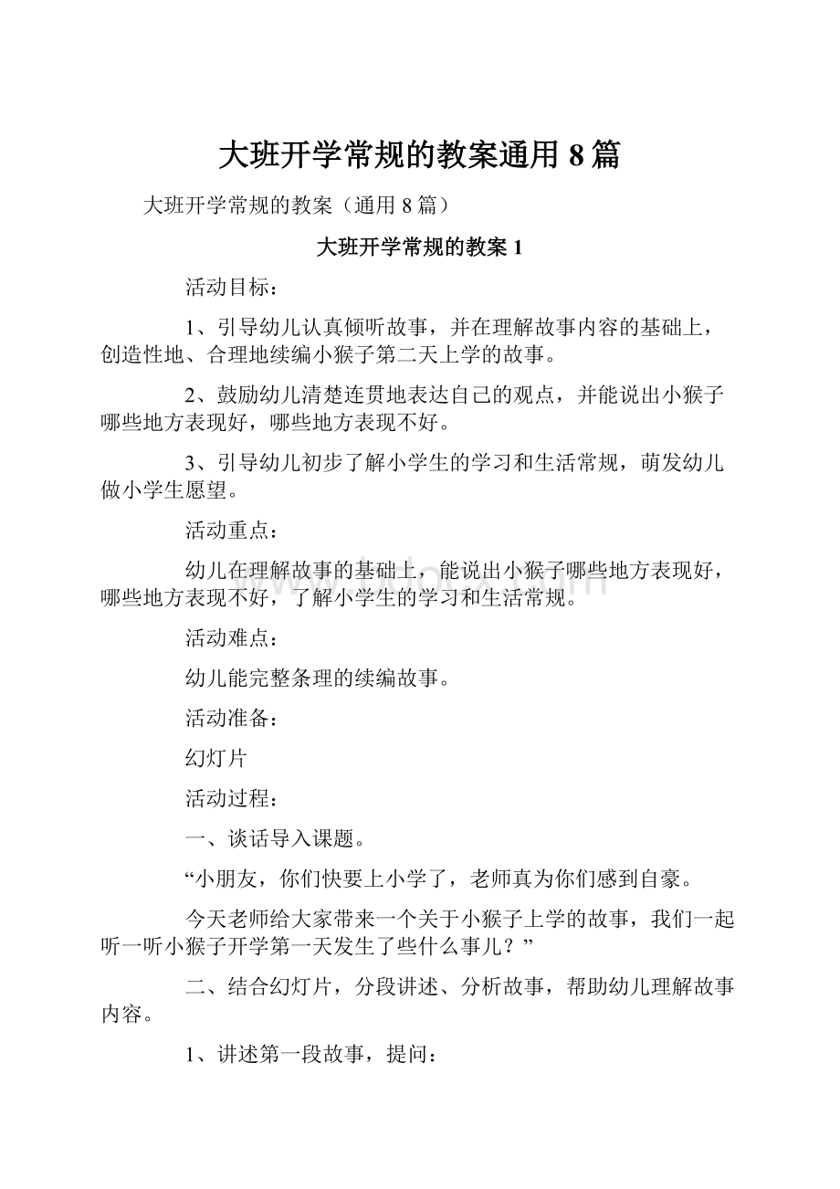 大班开学常规的教案通用8篇.docx