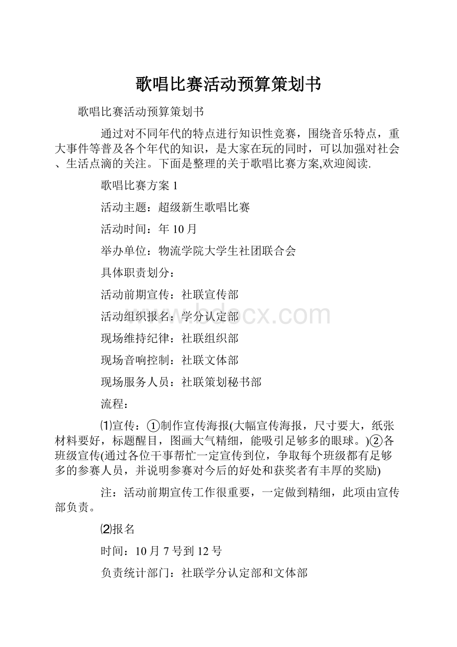 歌唱比赛活动预算策划书.docx_第1页