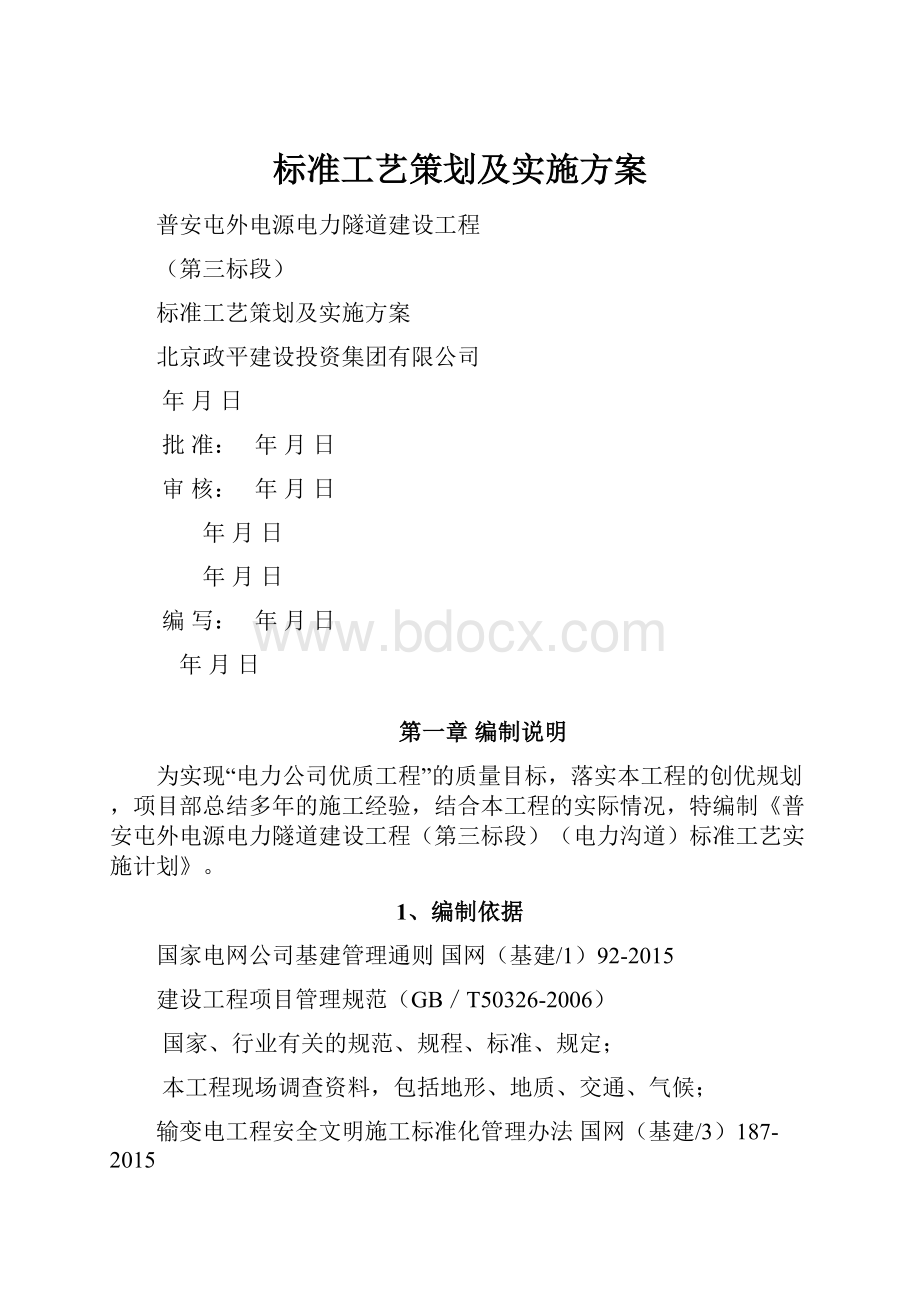 标准工艺策划及实施方案.docx_第1页