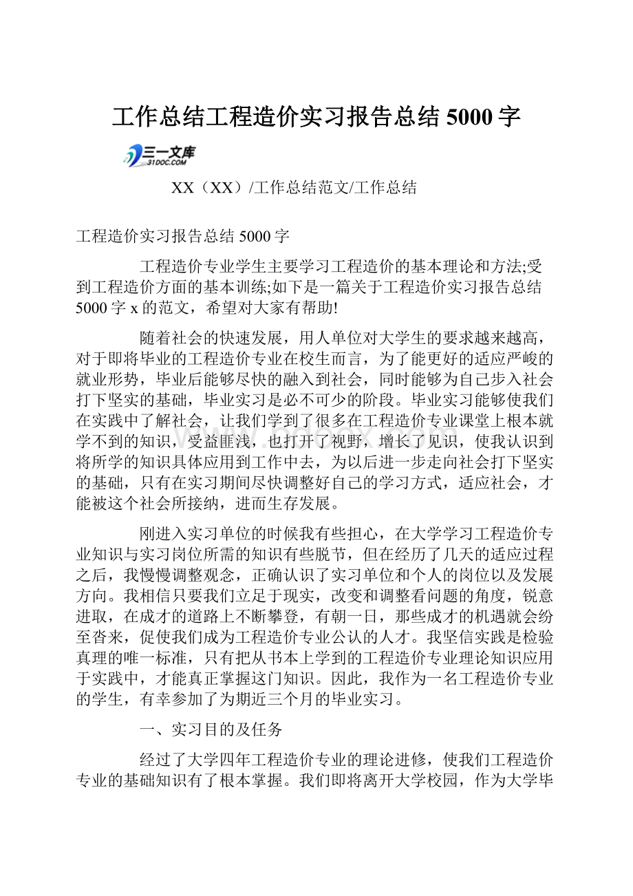 工作总结工程造价实习报告总结5000字.docx