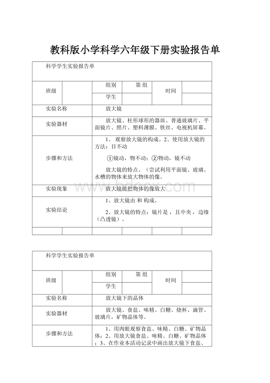 教科版小学科学六年级下册实验报告单.docx