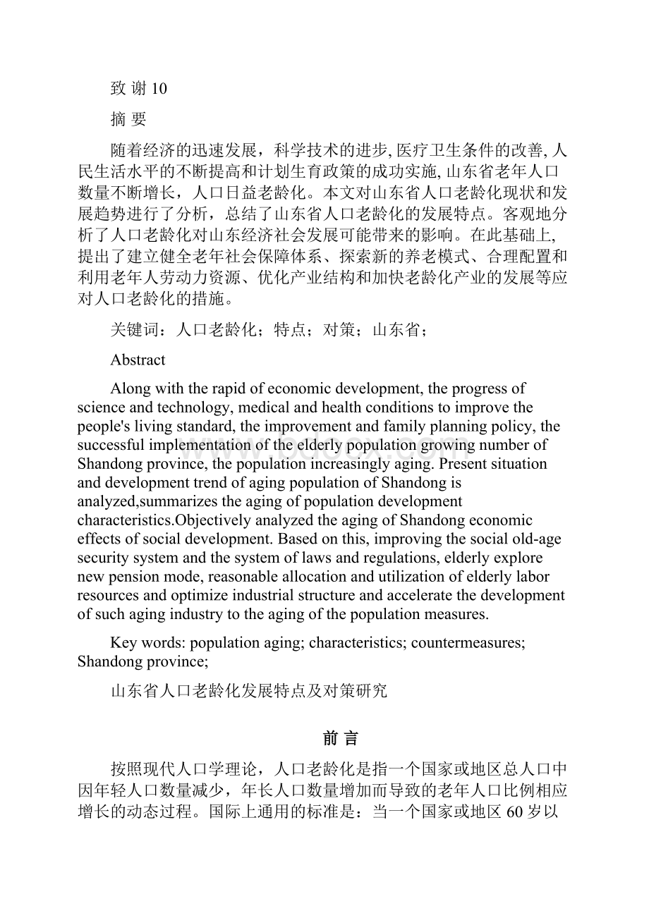 毕业论文山东省人口老龄化发展特点及对策研究.docx_第2页