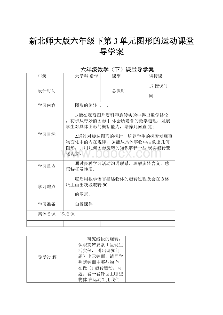 新北师大版六年级下第3单元图形的运动课堂导学案.docx_第1页