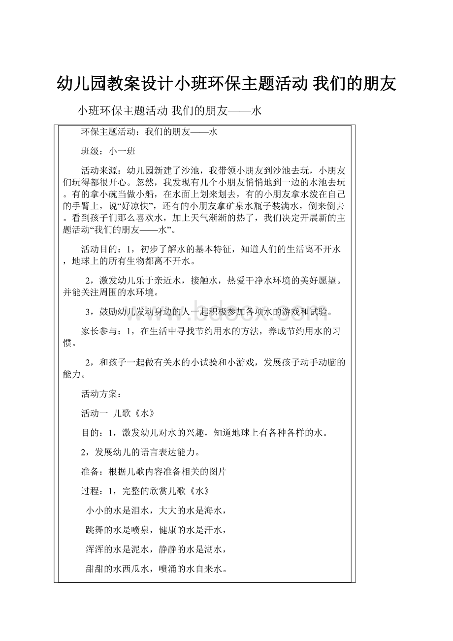 幼儿园教案设计小班环保主题活动 我们的朋友.docx_第1页