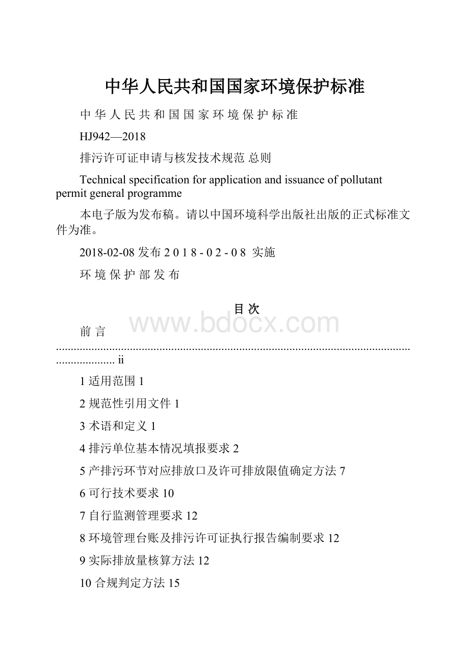 中华人民共和国国家环境保护标准.docx