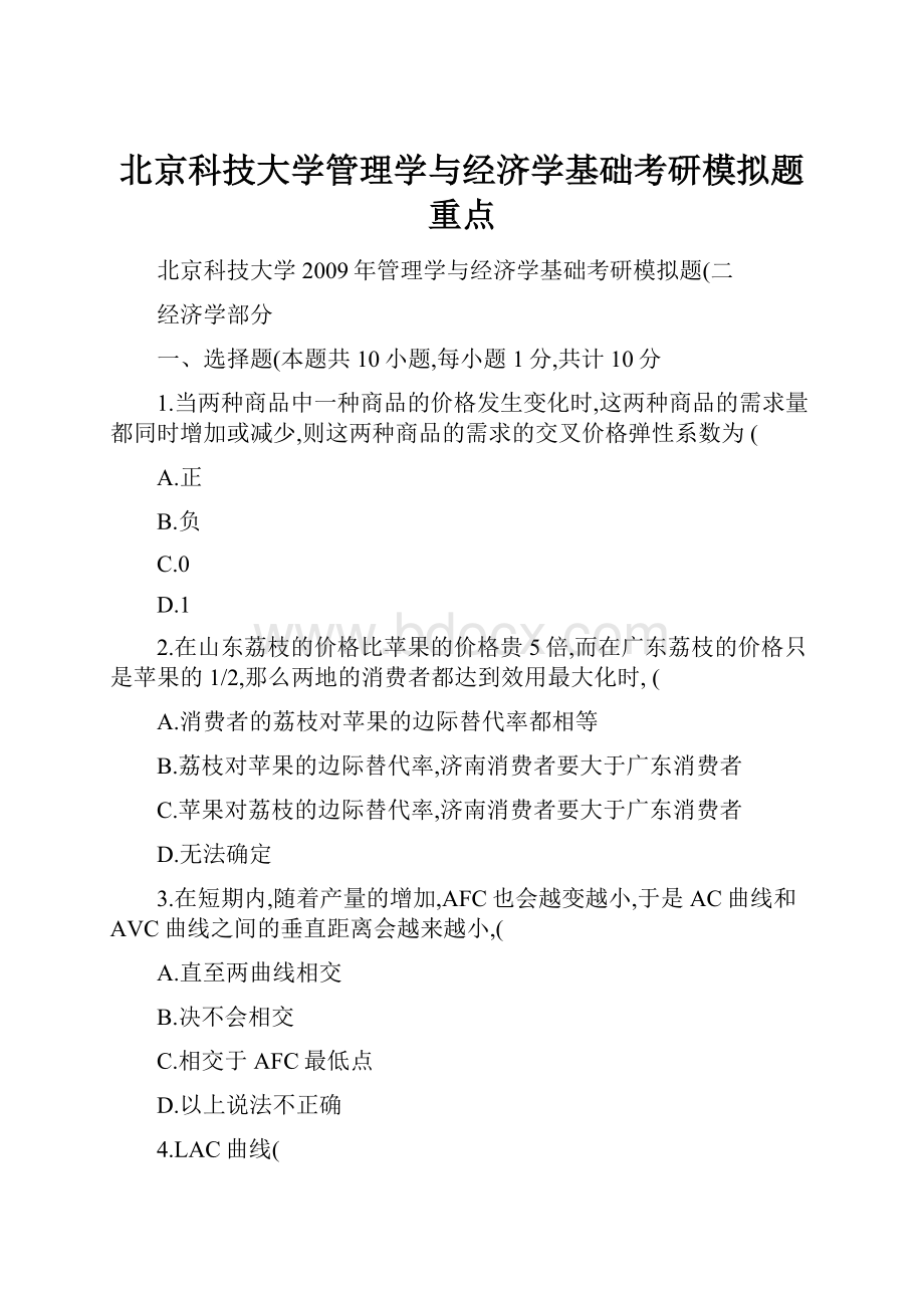 北京科技大学管理学与经济学基础考研模拟题重点.docx_第1页