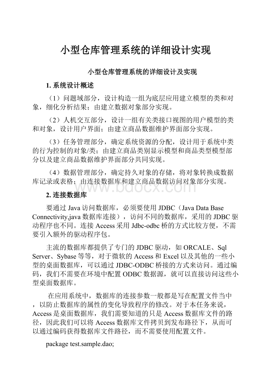 小型仓库管理系统的详细设计实现.docx