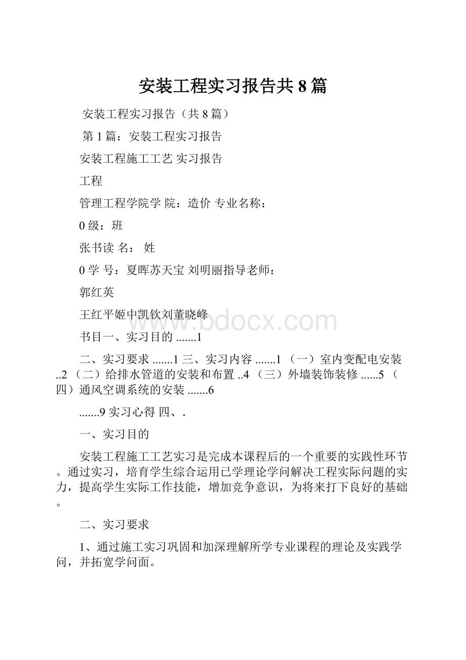 安装工程实习报告共8篇.docx