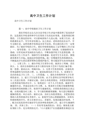 高中卫生工作计划.docx