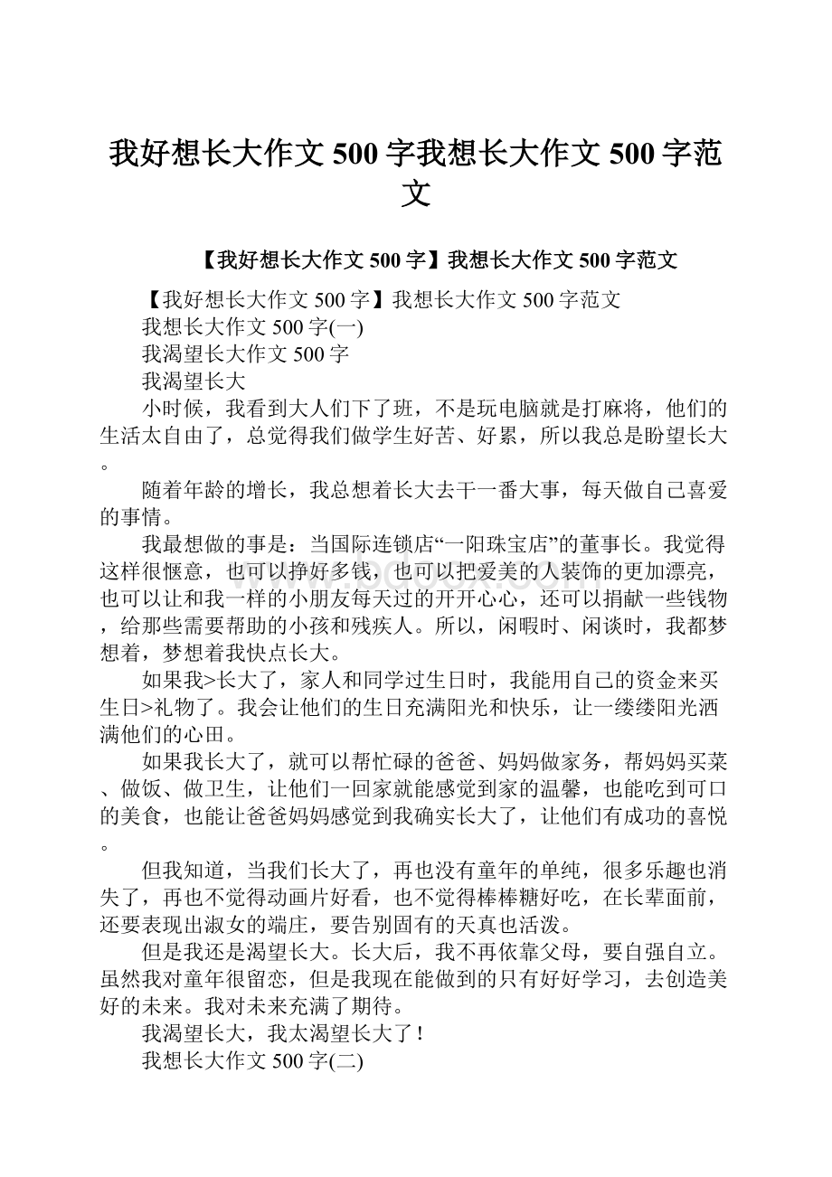 我好想长大作文500字我想长大作文500字范文.docx