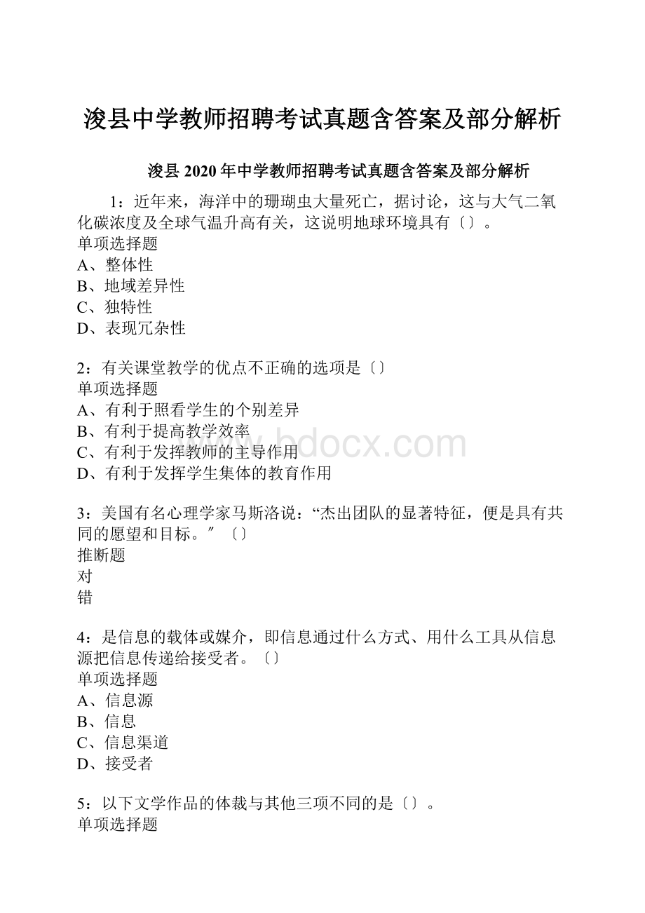 浚县中学教师招聘考试真题含答案及部分解析.docx