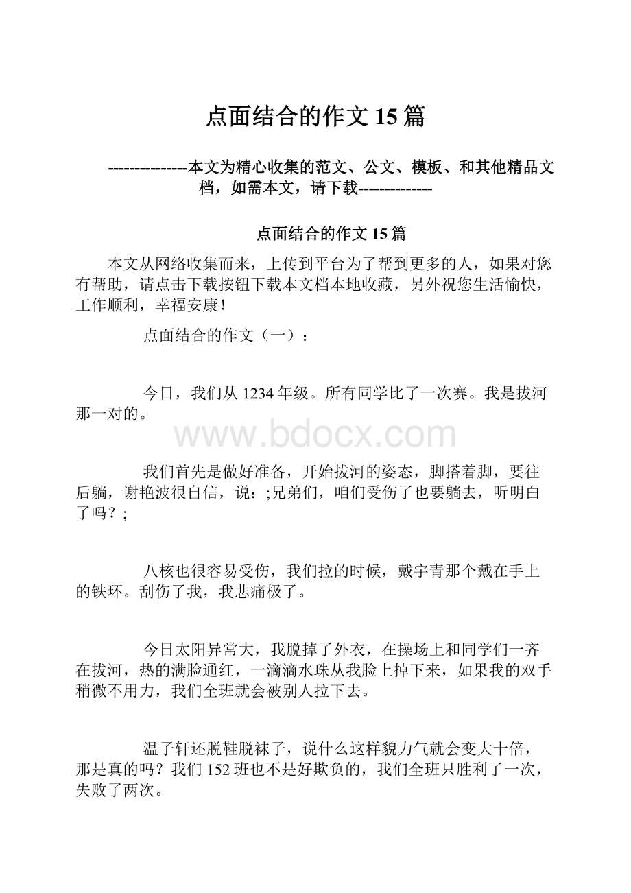 点面结合的作文15篇.docx