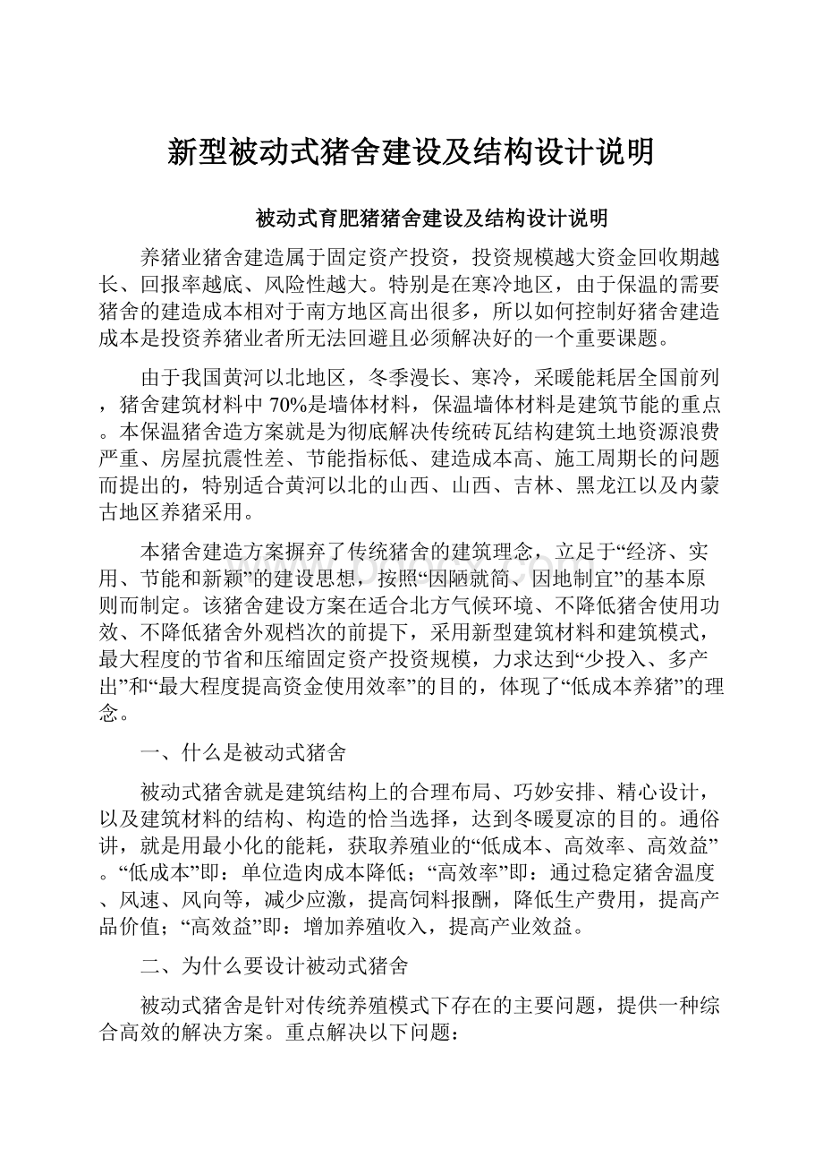 新型被动式猪舍建设及结构设计说明.docx