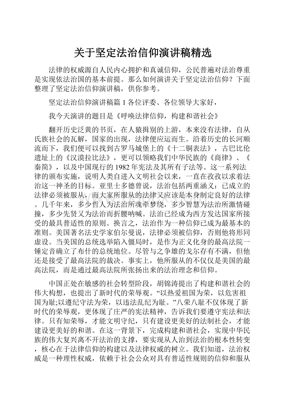 关于坚定法治信仰演讲稿精选.docx_第1页