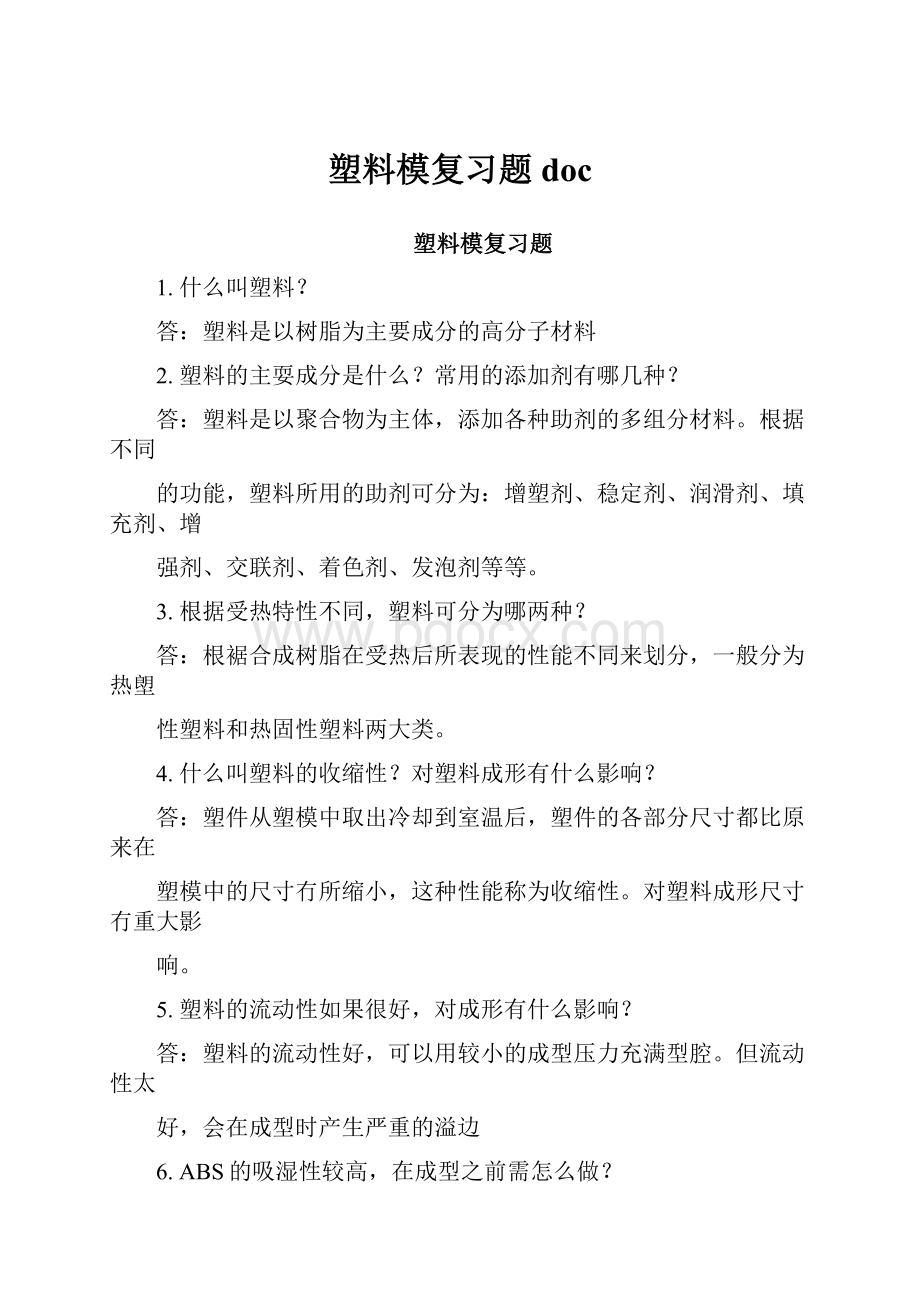 塑料模复习题doc.docx_第1页