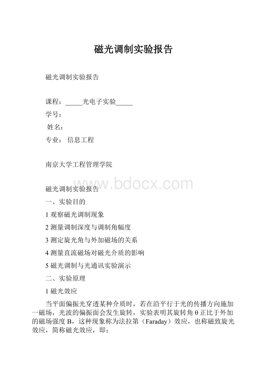 磁光调制实验报告.docx