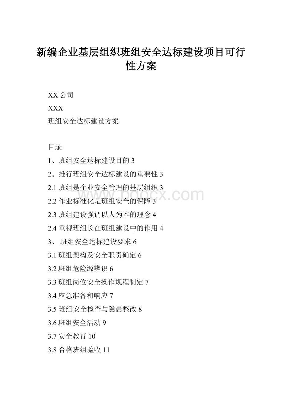 新编企业基层组织班组安全达标建设项目可行性方案.docx_第1页