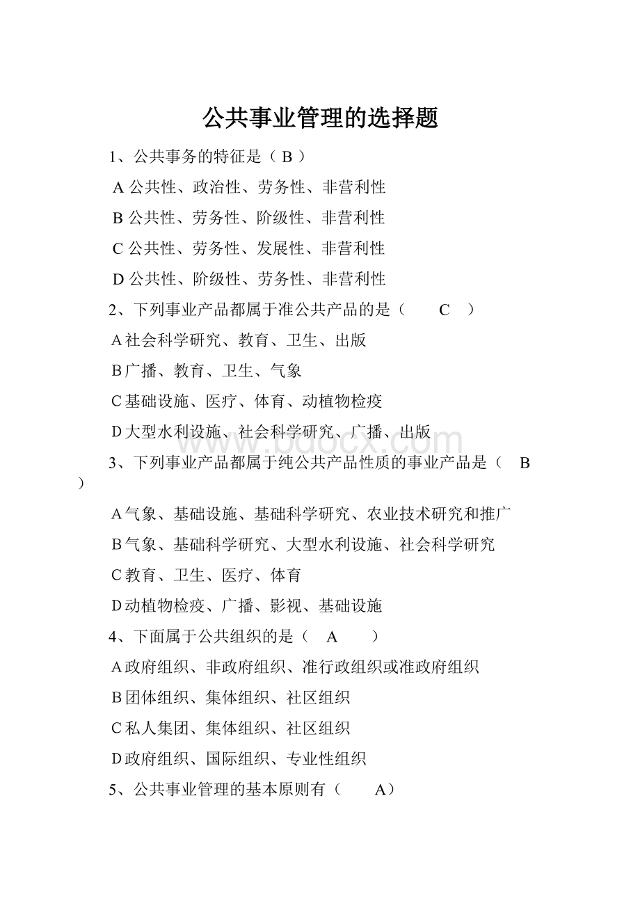 公共事业管理的选择题.docx_第1页