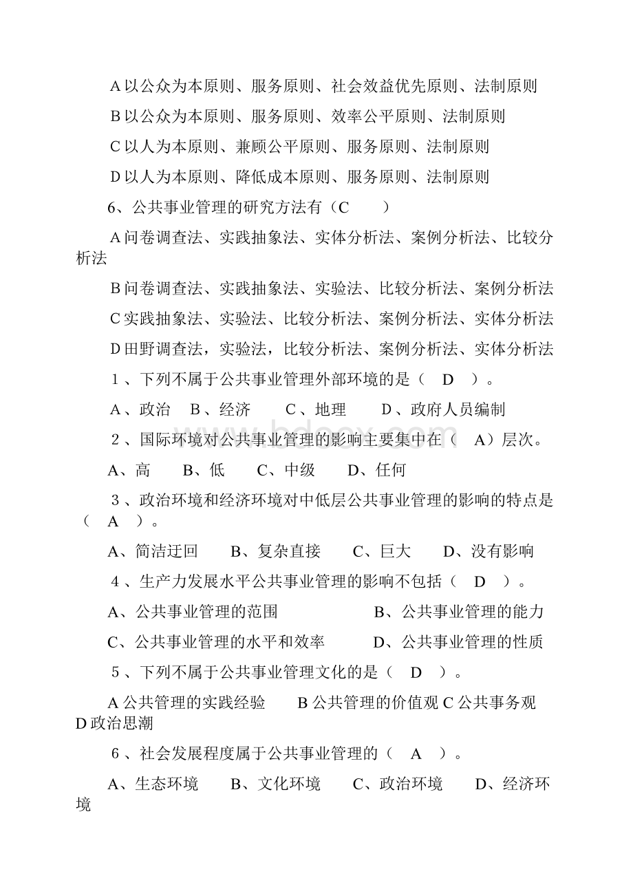 公共事业管理的选择题.docx_第2页