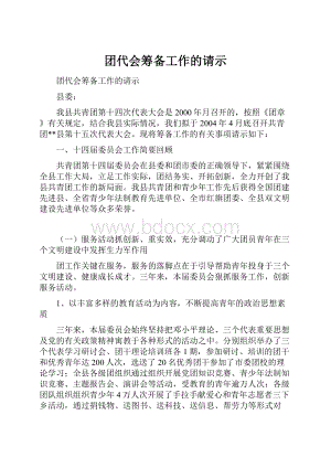 团代会筹备工作的请示.docx