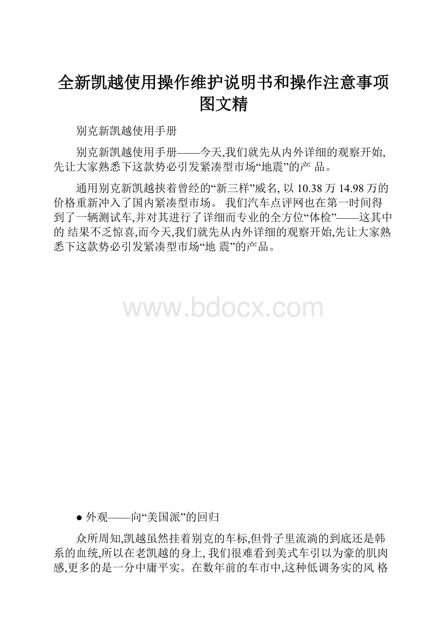 全新凯越使用操作维护说明书和操作注意事项图文精.docx_第1页