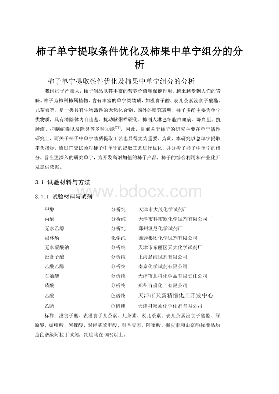 柿子单宁提取条件优化及柿果中单宁组分的分析.docx