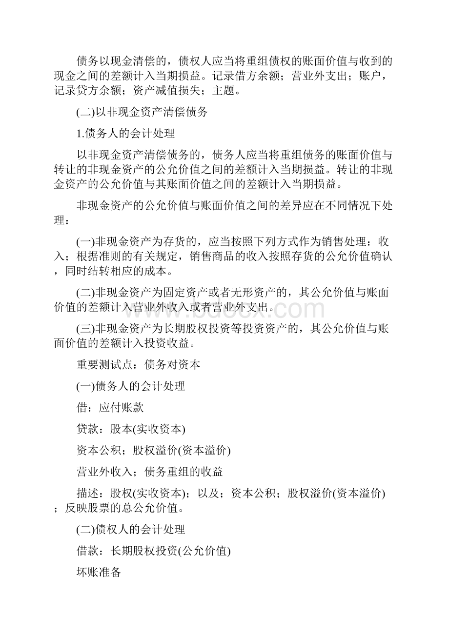 注册会计师考试《会计》核心考点精华债务重组.docx_第2页