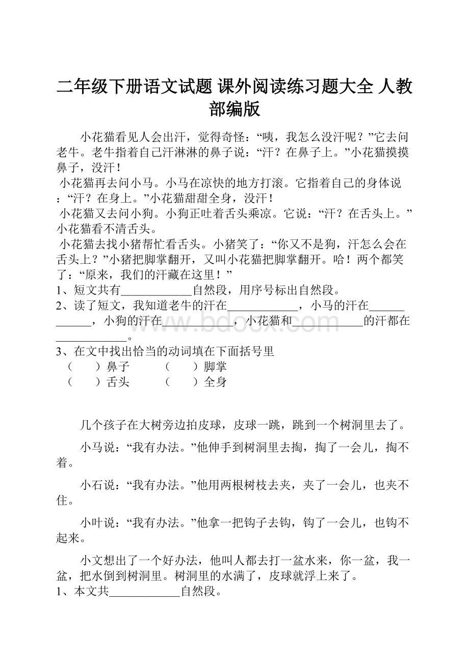 二年级下册语文试题课外阅读练习题大全 人教部编版.docx