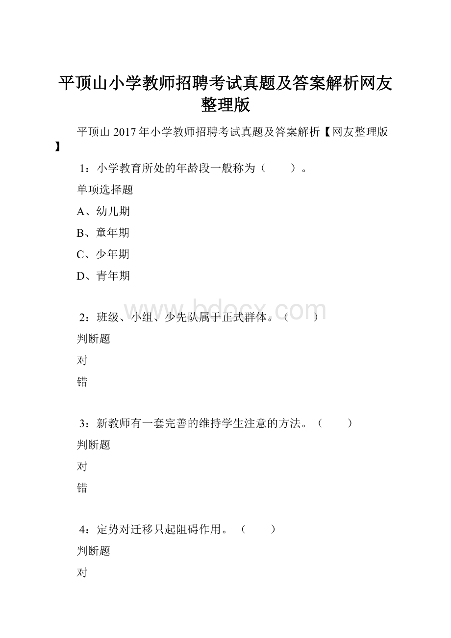 平顶山小学教师招聘考试真题及答案解析网友整理版.docx_第1页