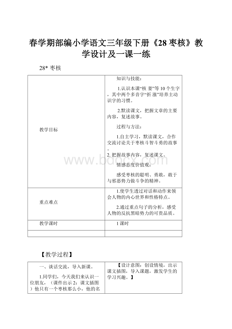 春学期部编小学语文三年级下册《28枣核》教学设计及一课一练.docx