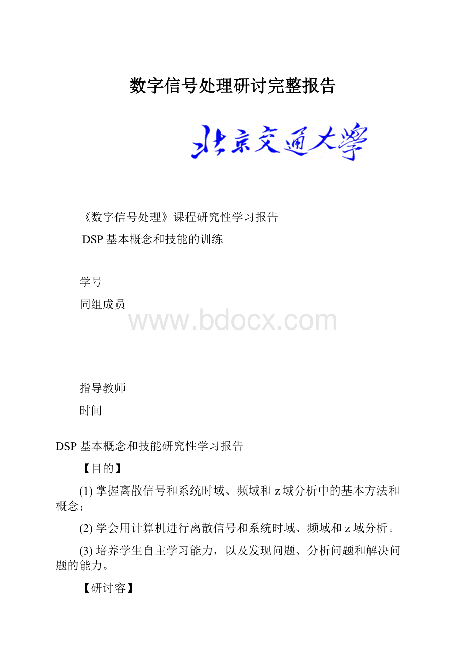 数字信号处理研讨完整报告.docx