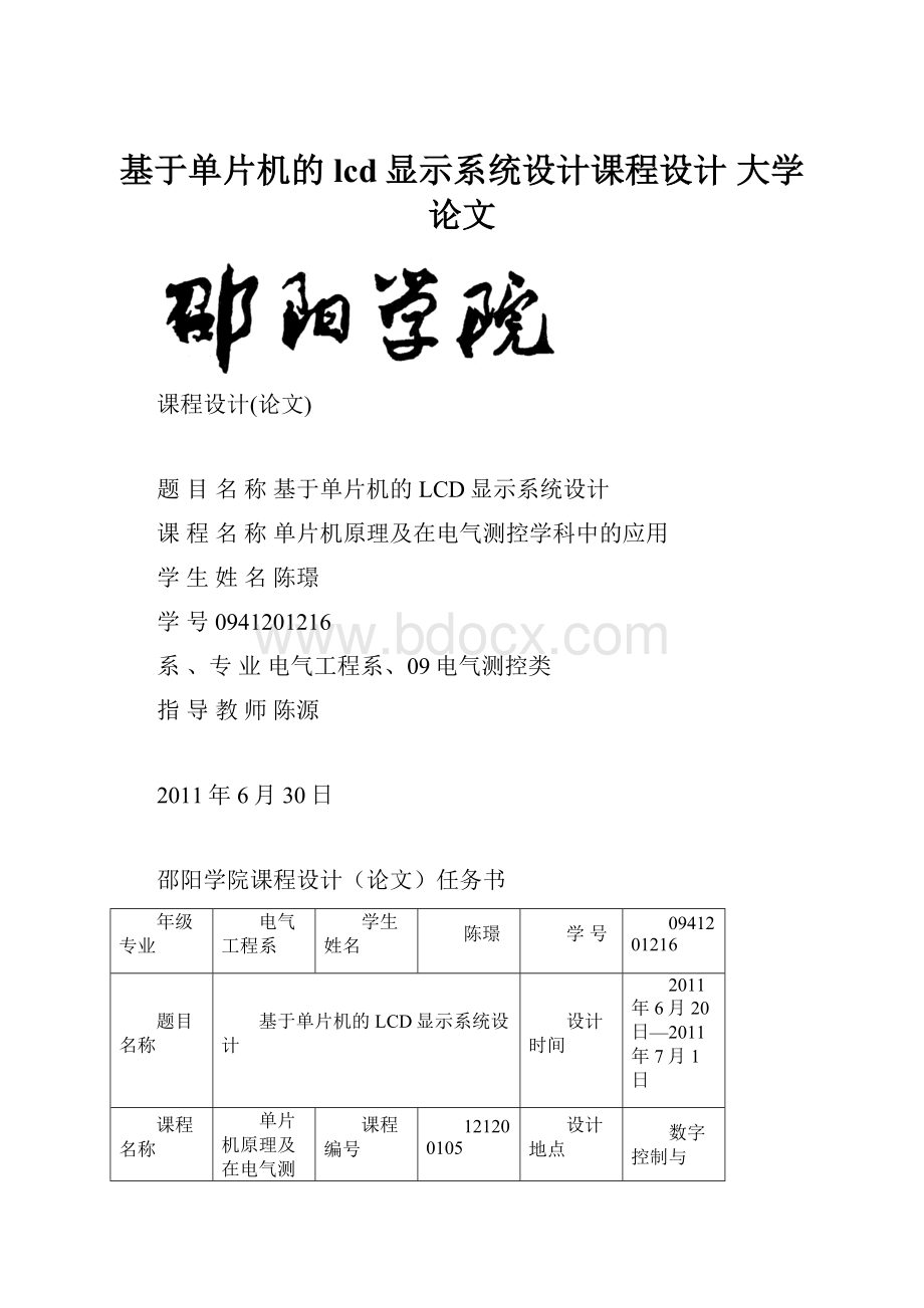 基于单片机的lcd显示系统设计课程设计 大学论文.docx