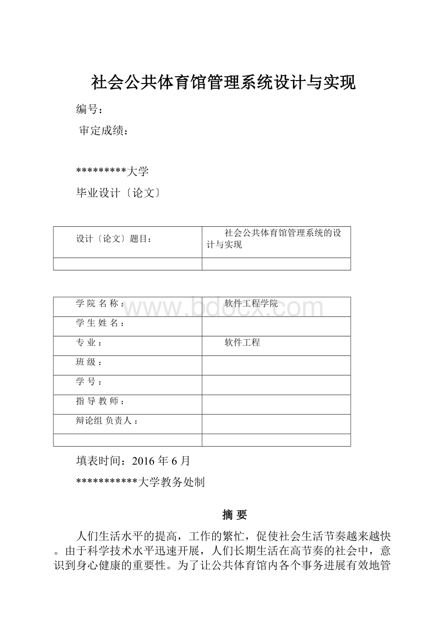 社会公共体育馆管理系统设计与实现.docx