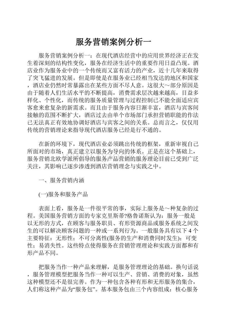 服务营销案例分析一.docx_第1页