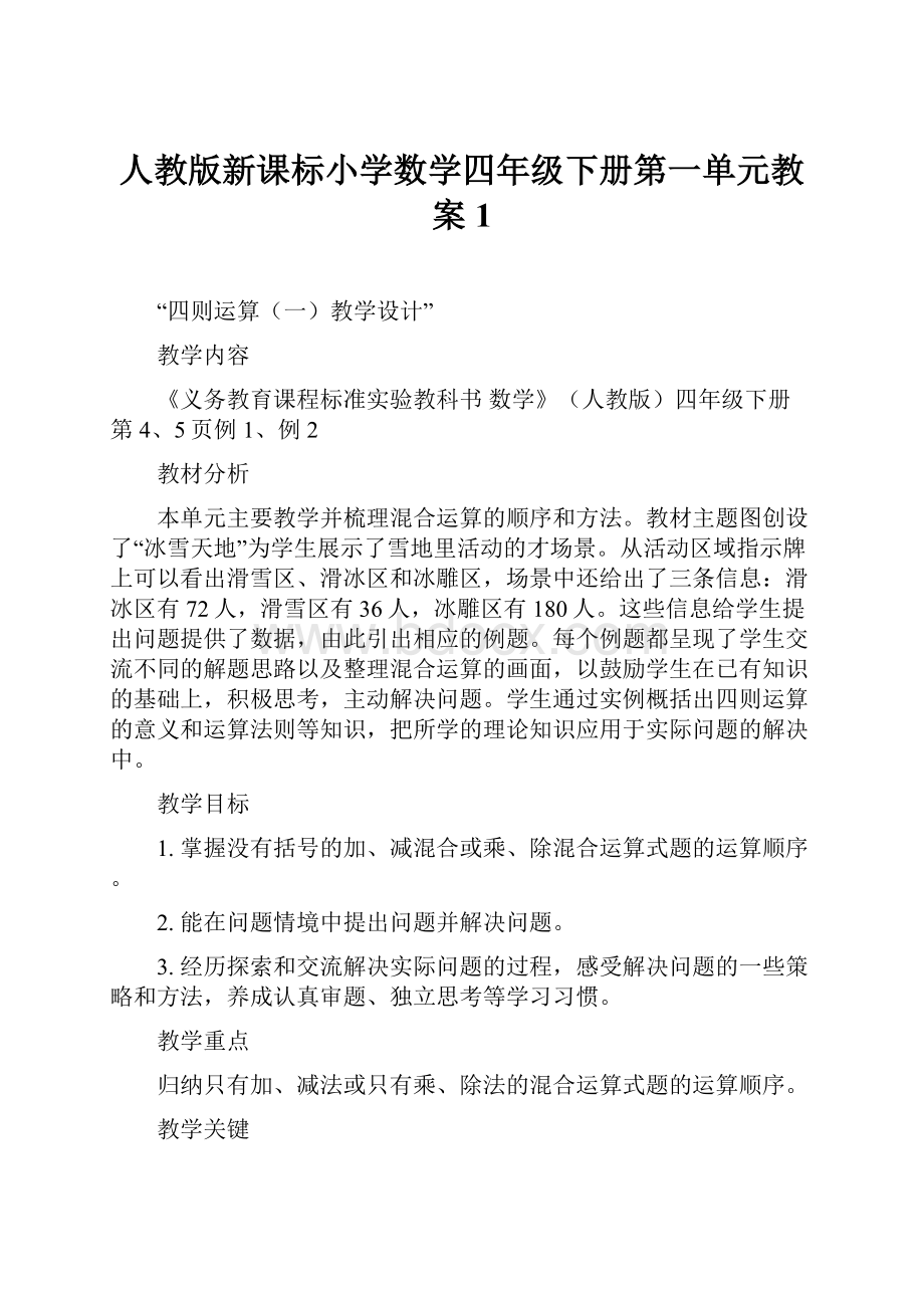 人教版新课标小学数学四年级下册第一单元教案1.docx