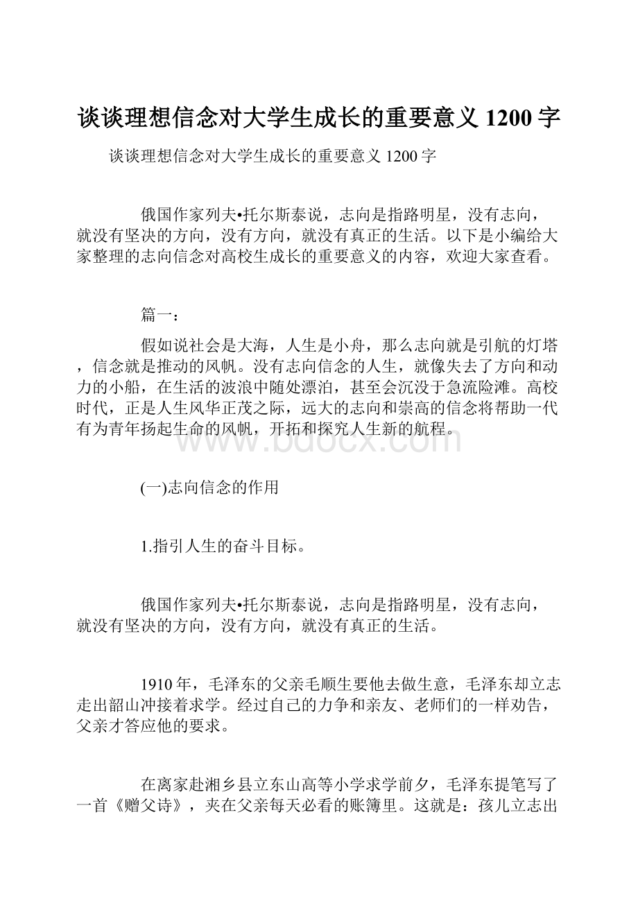 谈谈理想信念对大学生成长的重要意义1200字.docx_第1页