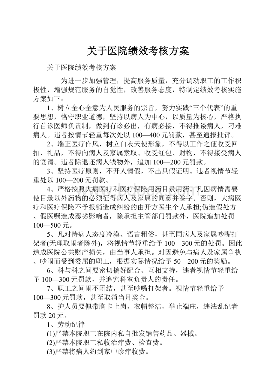 关于医院绩效考核方案.docx