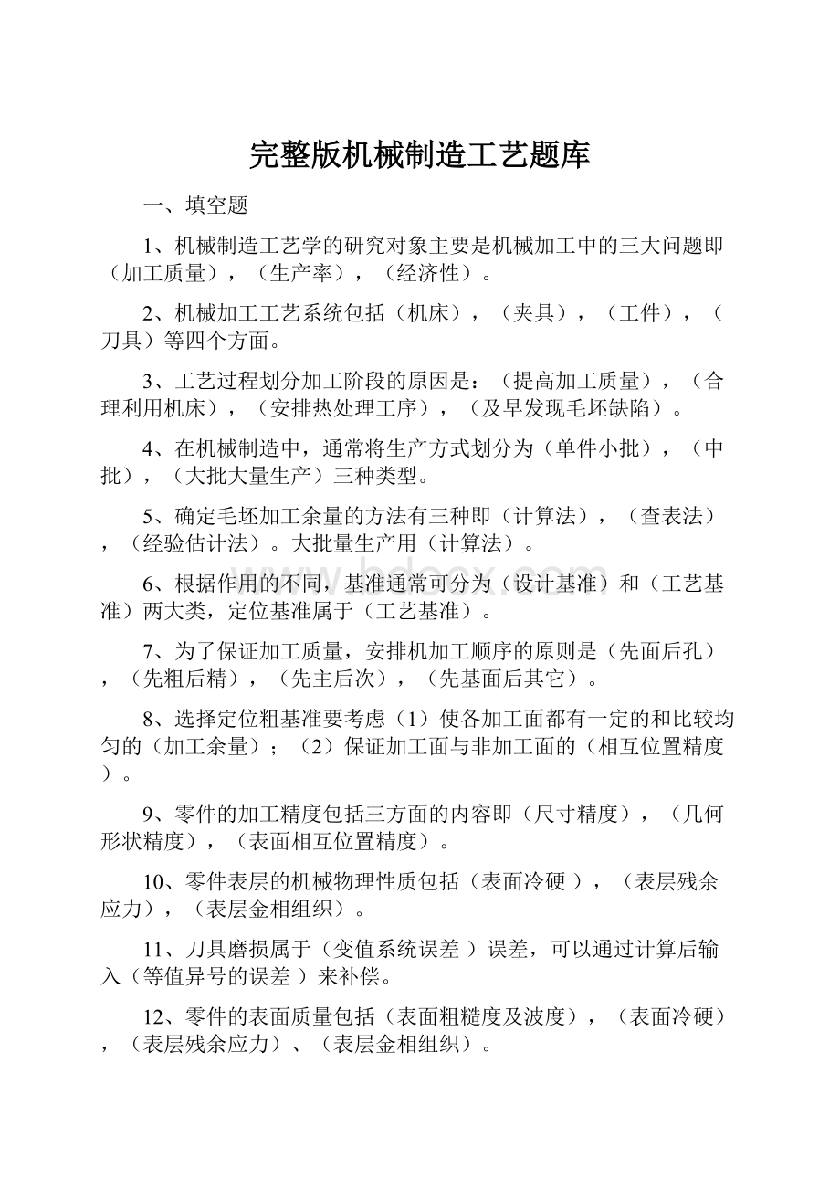 完整版机械制造工艺题库.docx_第1页